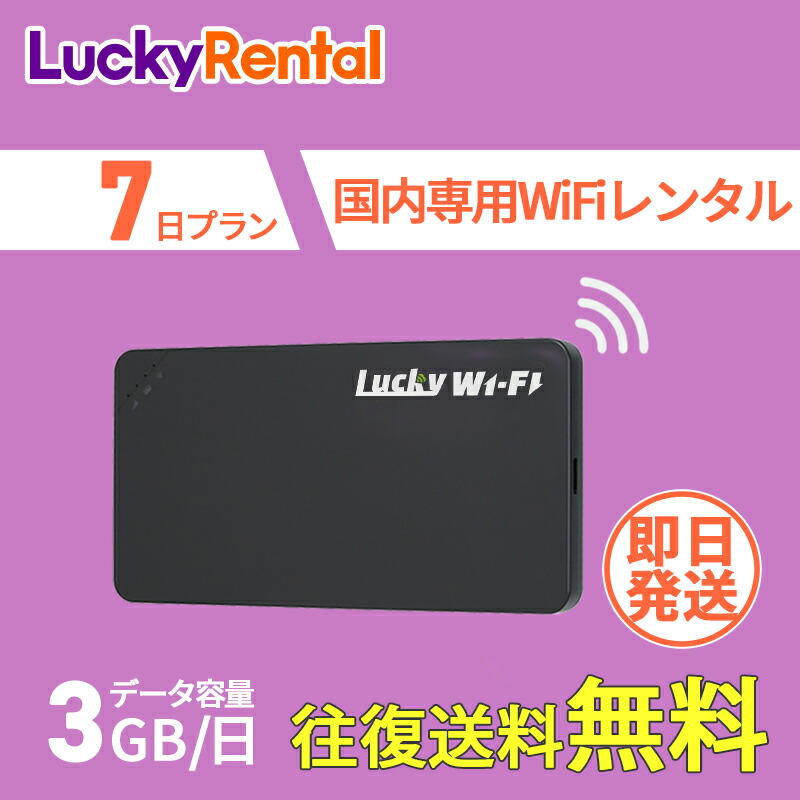 【楽天市場】WiFi レンタル 即日発送 7日 1週間 1日3GB 往復送料無料 おすすめ 短期 日本国内専用 国内用 wi-fi ワイファイ ...