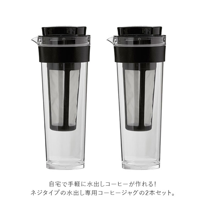 楽天市場 水出しコーヒーポット 2本セット 定番 ピッチャー 水出し専用コーヒージャグ 2 Ii 2個セット タケヤ Takeya コーヒー 珈琲 水出しコーヒー フィルター付冷水筒 横置きok ヨコ置き 熱湯ok 耐熱 洗いやすい 広口 アイスコーヒー 麦茶ポット 冷蔵庫 ドアポケット