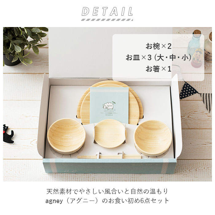 市場 お食い初めセット 定番 6点セット 男の子 かわいい 竹製 食器セット 天然素材 女の子 食器 アグニー お食い初め おしゃれ Agney