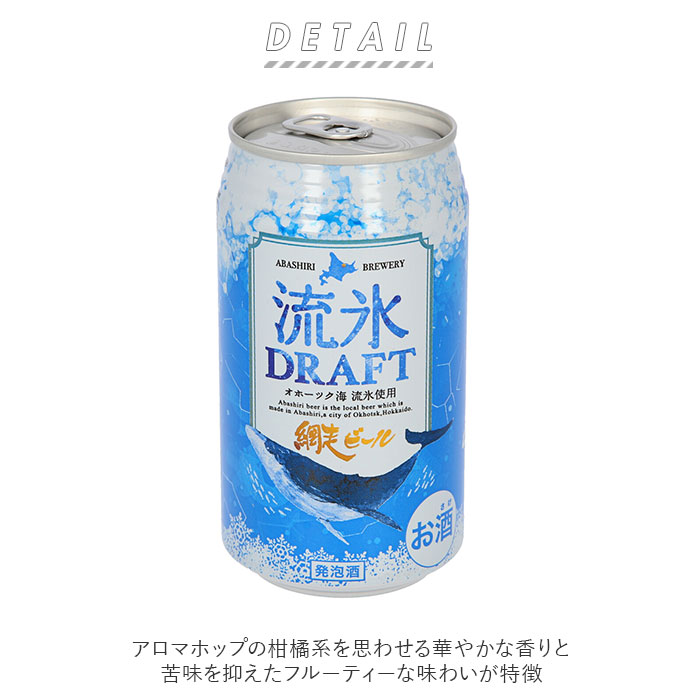 2021年秋冬新作 網走ビール 缶 8本セット 定番 8缶詰め合わせ 流氷DRAFT 流氷ドラフト 350ml × 8缶セット ビール セット 缶ビール  発泡酒 北海道 地ビール 青いビール ギフト ご挨拶 贈り物 お中元 お歳暮 お年賀 qdtek.vn