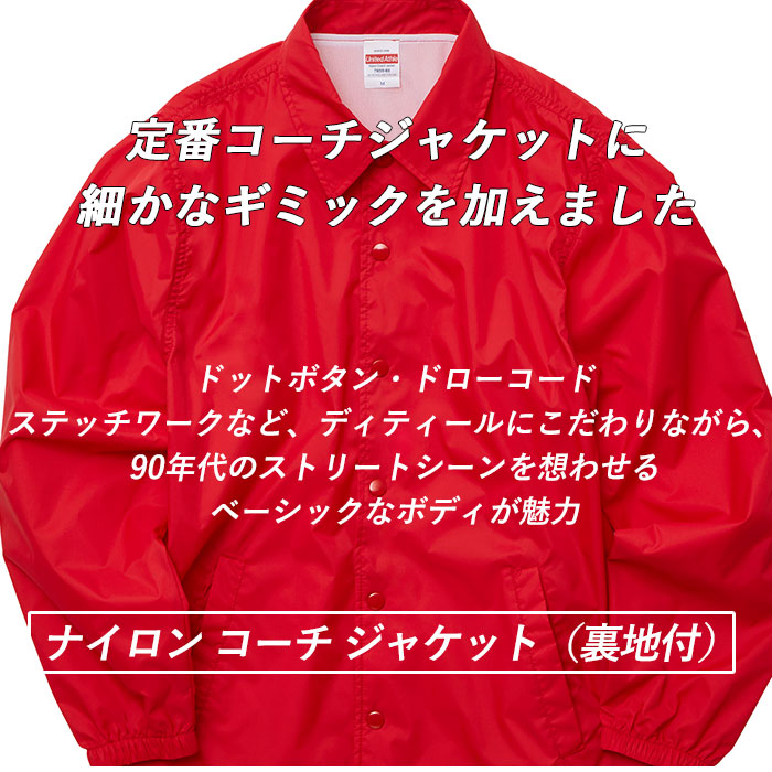 楽天市場 ユナイテッドアスレ コーチ ジャケット 定番 メンズ ウィンドブレーカー コーチジャケット レディース オーバーサイズ ナイロン 裏地付き ジャンパー ブルゾン ナイロンジャケット スポーツ 野外 アウトドア イベント ウインドブレーカー United Athle 7059 01