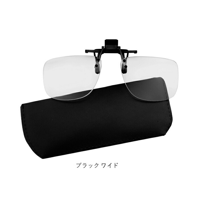楽天市場 老眼鏡 おしゃれ 定番 老眼鏡入りサングラス おたすけグラス クリップ式老眼鏡 アイウェア 度数 1 50 3 00 クリップ式 スタンダードタイプ ワイドタイプ 脱着可能 専用ケース付 専用ケース付き メガネ拭き付 メガネ拭き付き 視泉堂 しせんどう Me 2 Backyard