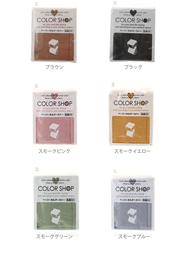 ロールペーパーカ トイレットペーパーホルダーカバー ペーパーホルダー ペーパーカバー トイレタリー トイレットペーパーカバー 通販 トイレグッズ ヨコズナ ペーパーホルダー トイレ SHOP COLOR カラーショップ ペーパーホルダーカバー トイレ用品 195266 829443 829450 ロールペーパーカ トイレットペーパーホルダーカバー ペーパーホルダー ペーパーカバー トイレタリー トイレットペーパーカバー 通販 トイレグッズ ヨコズナ ペーパーホルダー トイレ SHOP COLOR カラーショップ ペーパーホルダーカバー トイレ用品 195266 829443 829450