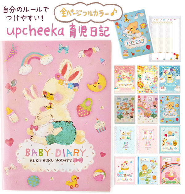楽天市場 Upcheeka 育児日記 アプチェカ 赤ちゃん 日記 育児ダイアリー 日記帳 成長日記 今井杏 ベビーダイアリー アルバム B5 出産祝い 記念 プレゼント 出産準備 赤ちゃんダイアリー 日記帳 257 Backyard Family 雑貨タウン