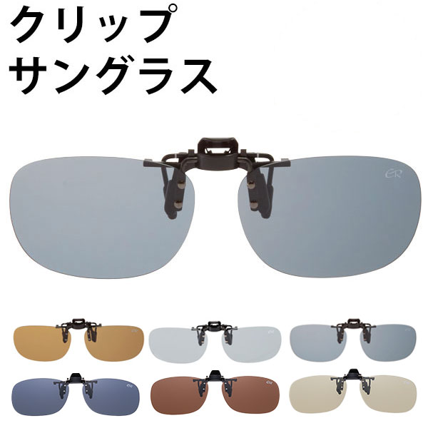 クリップサングラス 【SALE／77%OFF】 エロイコ EROICO サングラス 偏光 魅力的な クリップ レジャー ゴルフ ドライブ 運転 定番 釣り フィッシング UV 眼鏡 偏光グラス ok-cr-009 アウトドア uvカスポーツ クリップオン 偏光サングラス めがねの上から 跳ね上げ 紫外線 はねあげグラス ワンタッチ