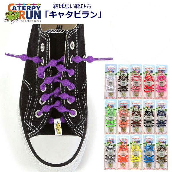 楽天市場 ポイント最大26倍 伸縮型 靴紐 子供 くつひも シューレース シューアクセサリー スニーカー ゴルフ キャタピラン Caterpyrun 通販 50cm 75cm 60cm ゴム 靴ひも 結ばない Backyard Family 雑貨タウン