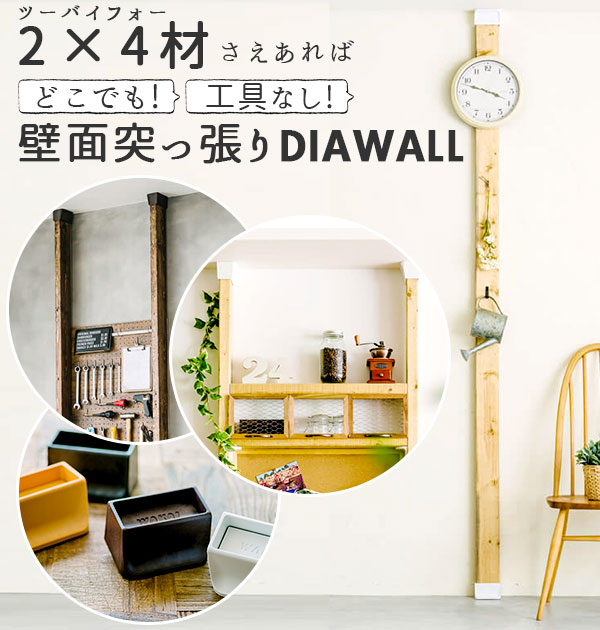 楽天市場】壁面収納 つっぱり ディアウォール ツーバイフォー 角材