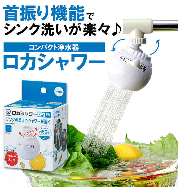 楽天市場】浄水器 クリタック KURITA 好評 ロカシャワーCP 首