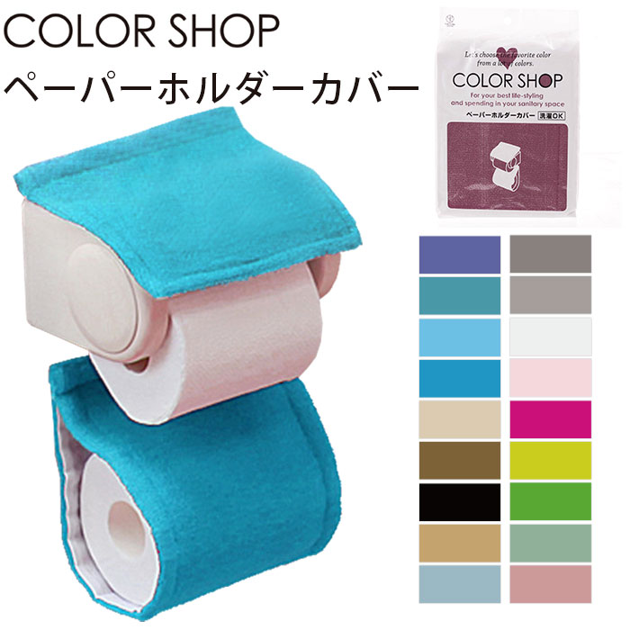 楽天市場】ペーパーホルダーカバー カラーショップ COLOR SHOP