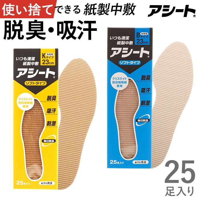 中敷き アシート Kタイプ 23cm 134足セット 51unkRlmlgL._AC_SY200_QL15_.jpg