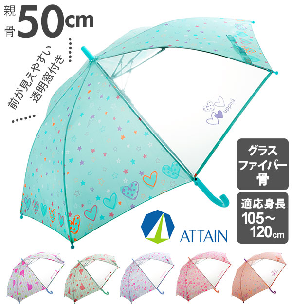 楽天市場 ジャンプ傘 子供 50cm 8本骨 Attain アテイン 定番 ワンタッチ ジャンプ 透明窓つき かさ キッズ グラスファイバー 丈夫 壊れにくい 1コマ窓 こども 子ども用 女の子 女子 女児 おんなのこ かわいい おしゃれ プリンセス ハート スター リボン レース Little