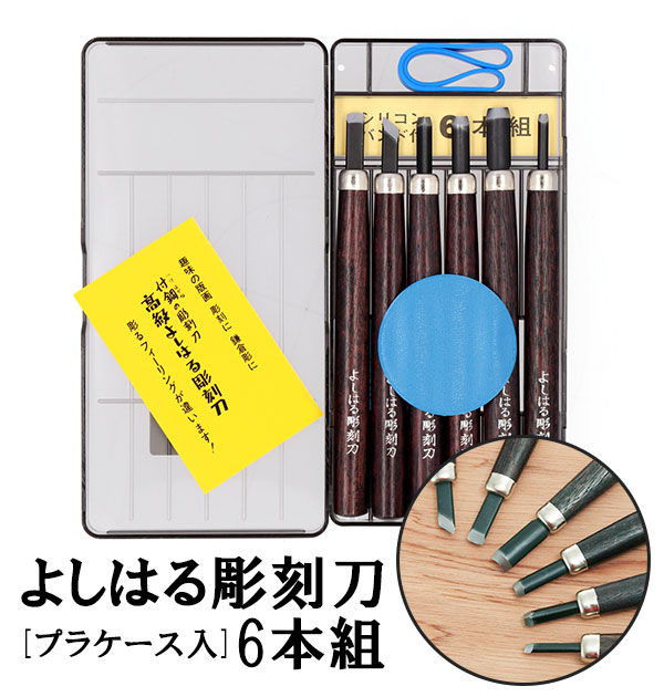 楽天市場】彫刻刀セット 7本 定番 印刀 7本組 セット よしはる 三友 彫刻刀 平刀 三角刀 丸刀 版画 年賀状 彫刻 アート 芸術 趣味 紙箱入り  高タングステンクロム鋼 ニ層鋼 セミプロ用 : BACKYARD FAMILY 雑貨タウン