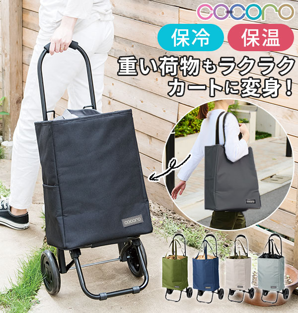 新品★男女兼用　おしゃれなショッピングカート 保冷機能付き GENT　ココロ ショッピングカート ココロ 通販 保冷 保温 おしゃれ 買い物