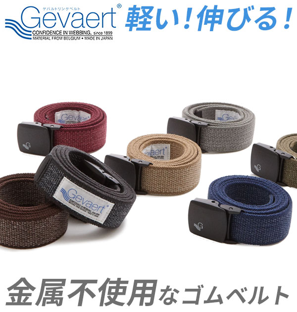 楽天市場】ベルト ゲバルト GEVAERT ゴムベルト プラバックル 布