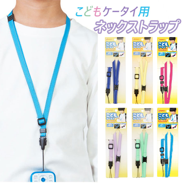 楽天市場】ネックストラップ ファニーズ funny's こどもケータイ用