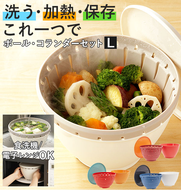 楽天市場】ザル ボウル セット リベラリスタ コランダー Lサイズ