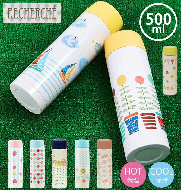楽天市場 ルシェルシュ 水筒 500ml Recherche 定番 おしゃれ 直飲み ダイレクトボトル ステンレスボトル ステンレス製 マグボトル マイ ボトル かわいい 可愛い カラフル 洗いやすい ピクニック アウトドア 遠足 軽い 軽量 Backyard Family 雑貨タウン