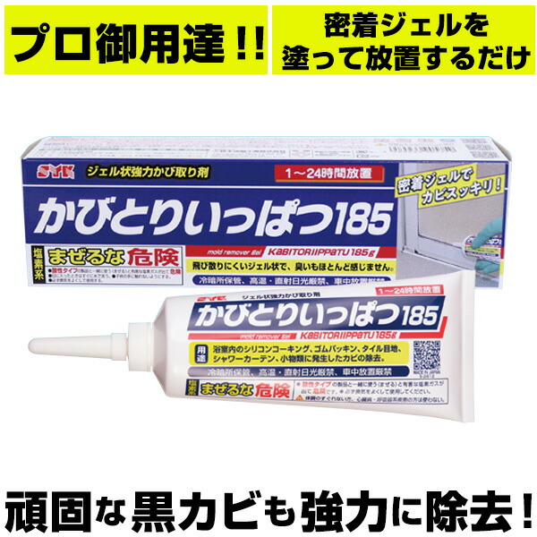 楽天市場 カビとり一発 かびとりいっぱつ 通販 185ｇ シリコン ゴム パッキン コーキング 大掃除 黒カビ 浴室 プロ 結露 カビ カビ取り タイル目地 シャワーカーテン ジェル状 強力カビ取り剤 Backyard Family ママタウン