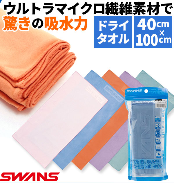 楽天市場 セームタオル スワンズ Swans 好評 スイムタオル ドライタオル 吸水速乾 抗菌 ドライタイプ コンパクト 洗濯機 Ok マイクロファイバー 水泳 競泳 スイミング プール 海水浴 40 100cm 水球 旅行 ウルトラマイクロ繊維 Backyard Family バッグタウン