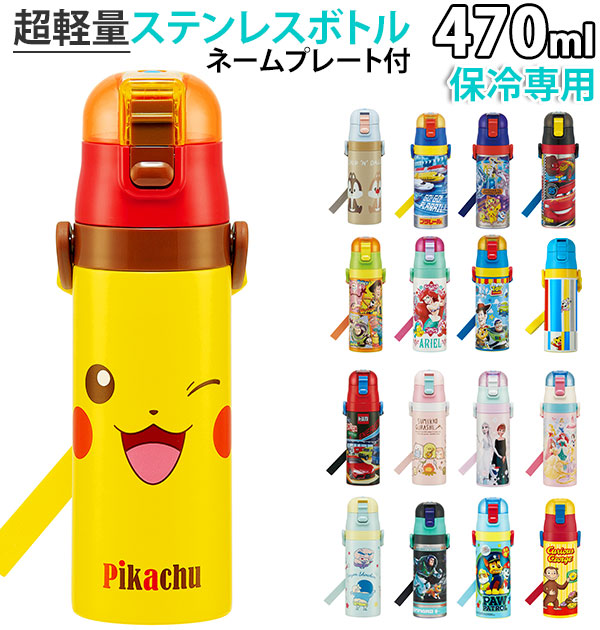 楽天市場 定番 ステンレスボトル 470ml キッズ ジュニア 子供用 保冷専用 スケーター 直飲み マイボトル 超軽量 軽量 軽い コンパクト ロック付 ショルダーベルト付 肩紐 キティ しまじろう スヌーピー ポケモン ピカチュウ Backyard Family 雑貨タウン