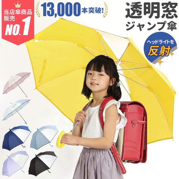 楽天市場 ジャンプ傘 55cm 8本骨 定番 ジャンプ ワンタッチ 子供用 子ども 傘 キッズ キッズ傘 2コマ 透明窓付き 通学 通園 小学生 小学校 学童用 男の子 女の子 スクール傘 グラスファイバー骨 丈夫 軽量 軽い 反射テープ付き 反射材付き 傘 かさ Backyard Family 雑貨