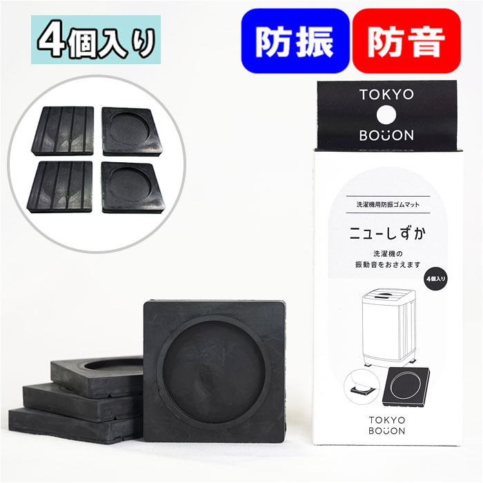 楽天市場 防振ゴム 東京防音 洗濯機用防振ゴム ニューしずか 洗濯機 防振パッド 通販 防音パッド 非反発ゴム パッド パット ゴム 防振 防音 防音防振 防振マット 高性能 薄型 防振効果 防音効果 洗濯機 洗濯乾燥用アクセサリー Tw 660 C 8169ao M