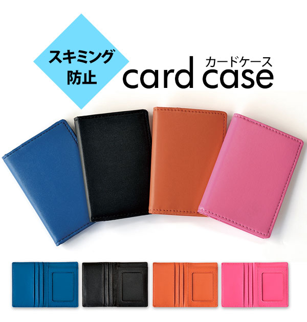 オシャレなカードケース【スキミング防止付き】一括販売25色 楽天市場】【MAX20%OFF！当店買い回りクーポン配布中】カード