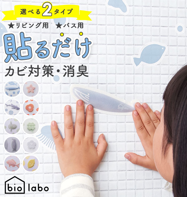 楽天市場 防カビ バイオ 定番 ウォールステッカー リビング 室内 お風呂 バス おしゃれ かわいい 消臭 ステッカー 部屋 住環境用 風呂 浴室 カビ 予防 シール トイレ 壁 お風呂場 水回り 水周り エアコン シンク下 ゴミ箱 押し入れ クローゼット 下駄箱 靴箱