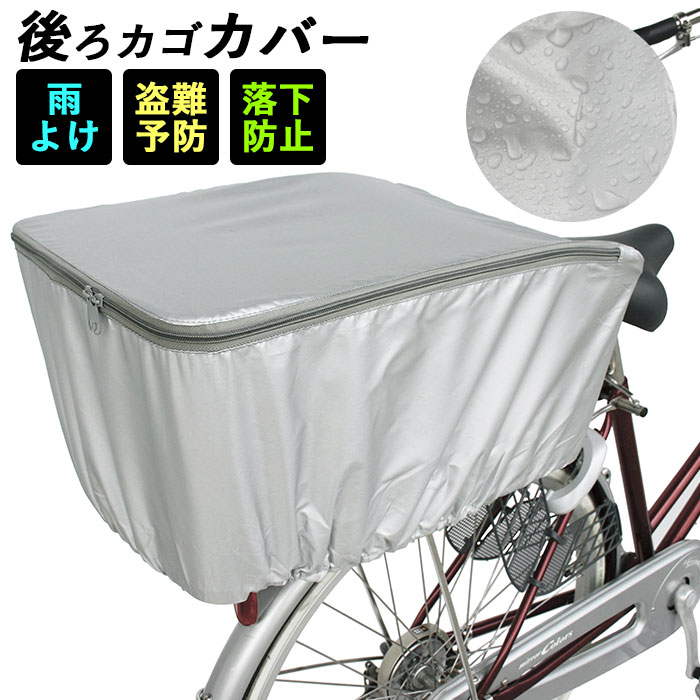 楽天市場 自転車カゴカバー 後ろ 定番 自転車用 バスケットカバー 後カゴ用 自転車 後ろかごカバー 防犯対策 ひったくり防止 雨対策 通勤 通学 荷物 落下防止 リアバスケットカバー サイクリング ママチャリ プレゼント 盗難予防 便利 サイクルカバー Backyard Family