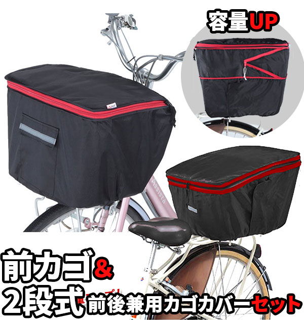 楽天市場】自転車カゴカバーセット 楽天 自転車カゴカバー前