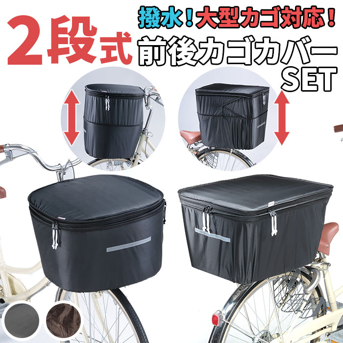 ピックアップ カゴカバー 前後セット MARUTO（バイク、自転車） maruto 大久保製作所 自転車 前かご