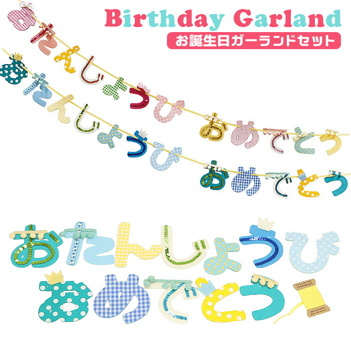 楽天市場 バースデー 飾り 定番 パーティーグッズ 飾り付け ガーランド 誕生日 バースデーガーランド おたんじょうびガーランド パーティーグッズ 男の子 女の子 誕生日会 かわいい おしゃれ Neneparti ネネパルティ 壁飾り デコレーション バナー レターバナー ひらがな