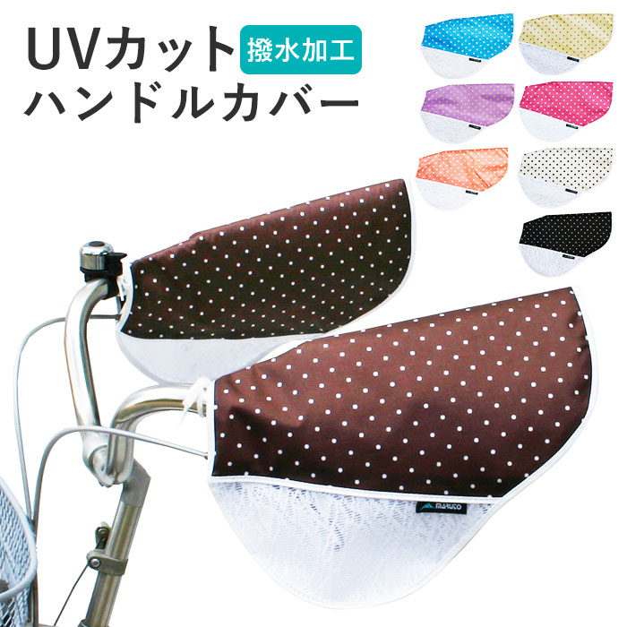 楽天市場 自転車 ハンドルカバー Uv 定番 Uvカット ハンドル カバー おしゃれ 紫外線対策 日焼け防止 夏用 春夏 サマーハンドルカバー 紫外線カット 夏用ハンドルカバー Uv対策 レース 通気性 母の日 プレゼント メッシュ ムレ対策 自転車通勤 自転車通学 大人 かわいい