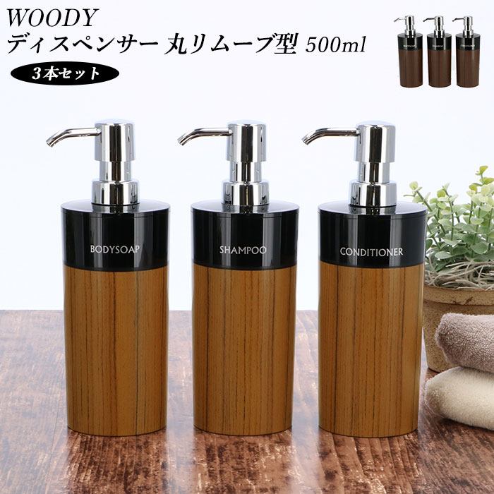 楽天市場 ディスペンサー セット 通販 詰め替えボトル 3本セット 詰め替え容器 3本組 シャンプー コンディショナー リンス ボディソープ ふたが外せる おしゃれ シンプル つめかえ 簡単 木目調 円形 丸型 丸リムーブ型 Woody ギフト プレゼント 新生活 引っ越し