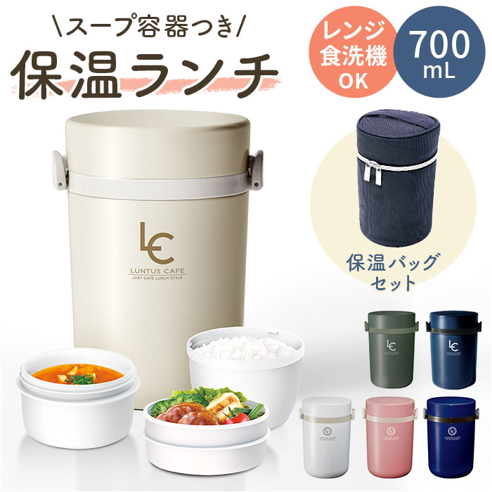 楽天市場】保温ランチ 700ml 保温バッグ付き 通販 ランチボックス 3段