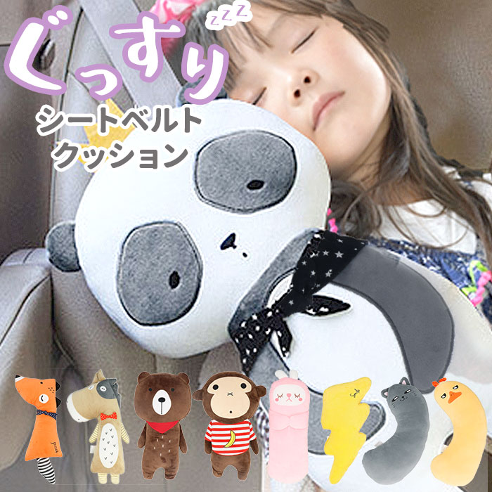 シートベルト 枕 子供 定番 シートベルトカバー クッション かわいい 子ども 抱き枕 キャラクター パッド ぬいぐるみ シートベルトストッパー どうぶつ アクセサリー おしゃれ アニマル キッズ ジュニア 安い割引