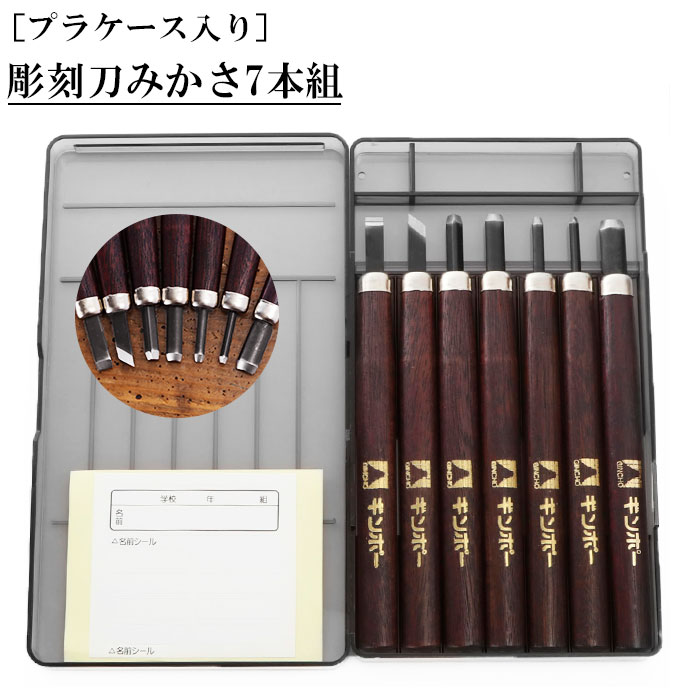 楽天市場】彫刻刀セット 7本 通販 彫刻刀 みかさ 7本組 セット
