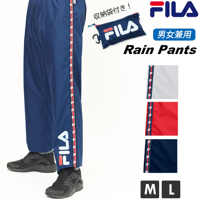 最大97％オフ！ レインパンツ FILA レインズボン メンズ レディース 男女兼用 はっ水 自転車 サイクル レインコート レインウェア フィラ  ふぃら おしゃれ かわいい アウトドア キャンプ 旅行 入学 通勤 通学 フェス 合羽 雨具 収納袋 ブランド 06003126