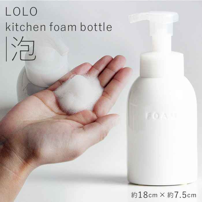 楽天市場 ロロ ボトル 定番 ムースポンプ キッチンフォームボトル ポンプボトル 容器 おしゃれ 泡ポンプ ソープディスペンサー シンプル 白 モノトーン 洗剤 ハンドソープ 白磁 日本製 Lolo Pl 洗面所用品 バス用品 Backyard Family 雑貨タウン