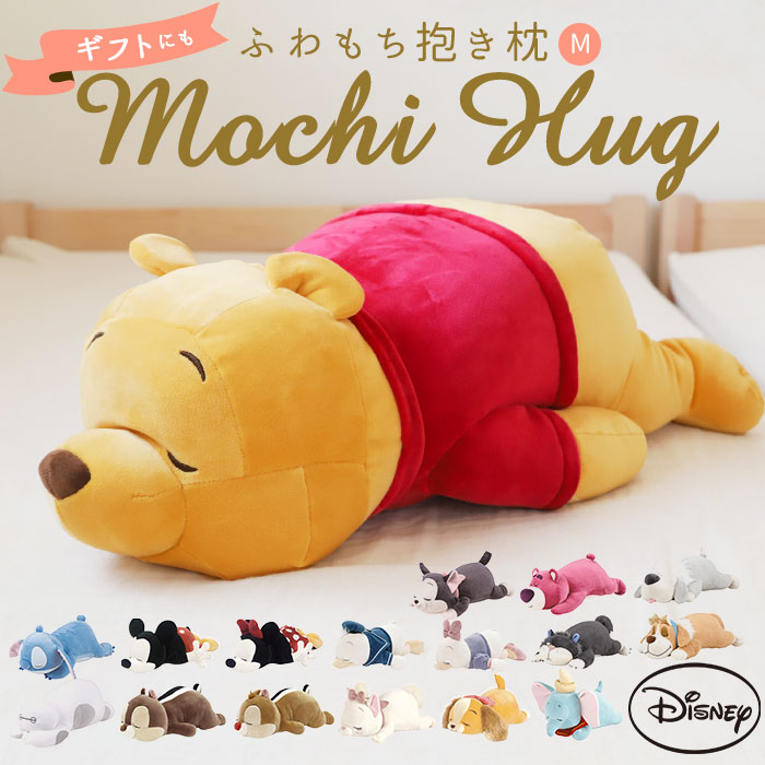楽天市場 抱き枕 ぬいぐるみ 大きい 定番 モチハグ Mochi Hug だきまくら Disney ディズニーコレクション キャラクター Mサイズ もちもち ふわふわ お昼寝 リラックス 抱き枕 ピロー 枕 寝具 Backyard Family 雑貨タウン