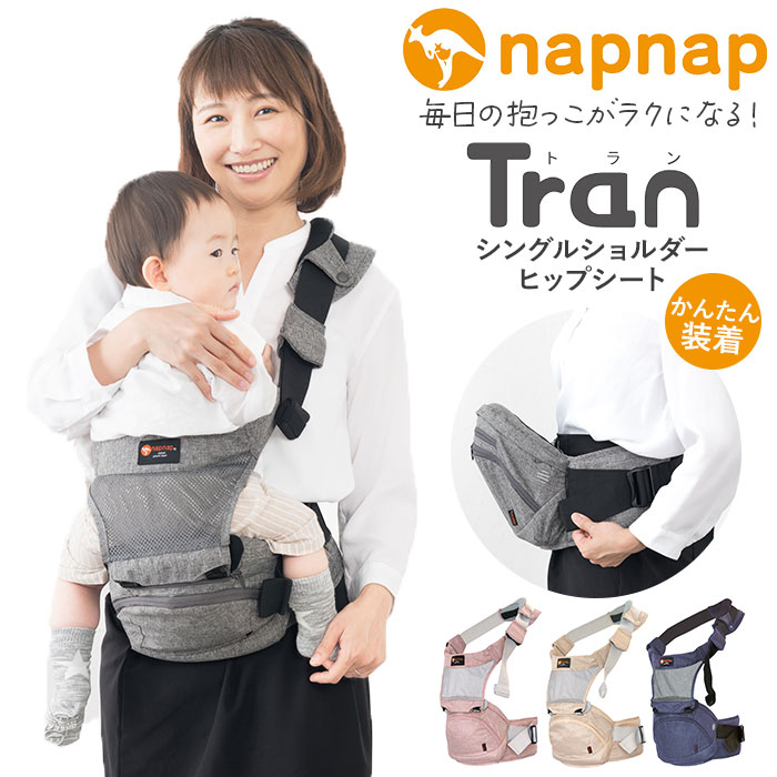 ヒップシート 抱っこ紐 定番 Tran シングルショルダー 折りたためるヒップシート たためる 便利グッズ 出産祝い ベビー用品 ベビーグッズ 赤ちゃん用品 ウエストキャリーバッグ パパグッズ 出産準備 孫 ウエストバッグ デニム ベージュ ブランド ナップナップ|BACKYARD FAMILY 雑貨タウン