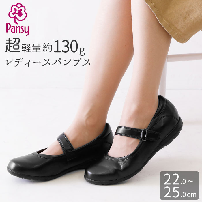 楽天市場 パンジー 靴 レディース パンプス 定番 疲れない 黒 オフィスサンダル オフィスシューズ Pansy 室内履き 疲れにくい 防臭 抗菌 軽い 軽量 甲ストラップ ストレッチ フィット 履きやすい 歩きやすい 楽ちん ぺたんこ ローヒール オフィス ヒール 立ち仕事