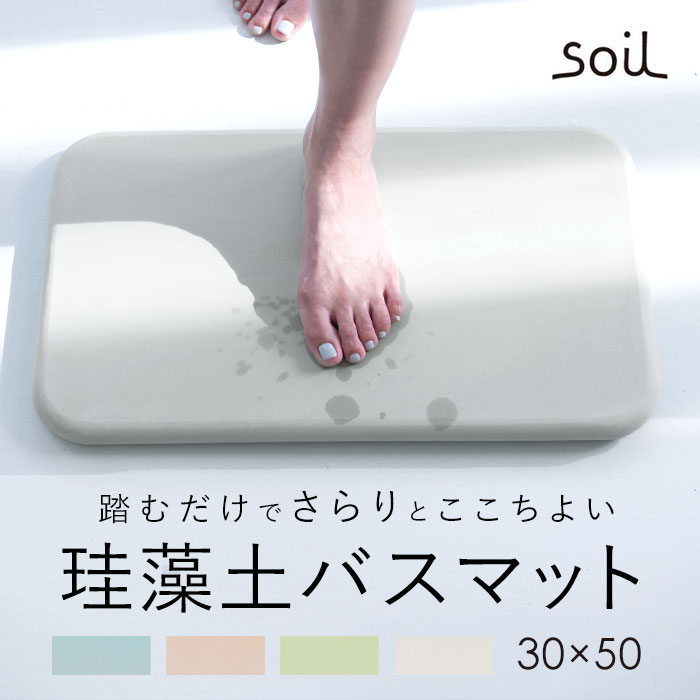 【新品・未使用】soil 珪藻土 バスマット 楽天市場】【25日限定 最大100％ポイントバック】◇ 楽天1位