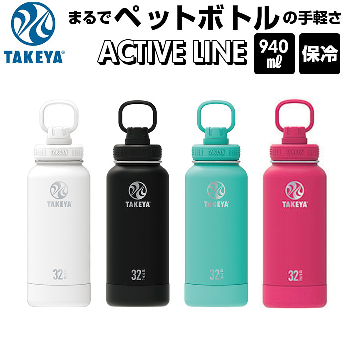 たけやな アクティブライン 0.94L 水筒 タケヤ ステンレスボトル TAKEYA