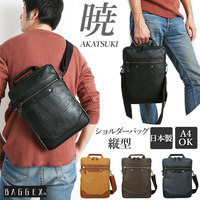 Web限定 ショルダーバッグ メンズ 斜めがけ かっこいい 定番 暁 Akatsuki アカツキ Baggex バジェックス ブランド 合成皮革 大容量 A5 B5 フェイクレザー 縦型 タテ型 コンパクト シンプル 大人 社会人 大学生 通勤 通学 サブバッグ 自転車 バイク 旅行 トラベル 気質