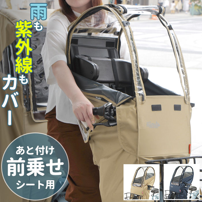 楽天市場】自転車 子供乗せ レインカバー 通販 フロント 前のせ