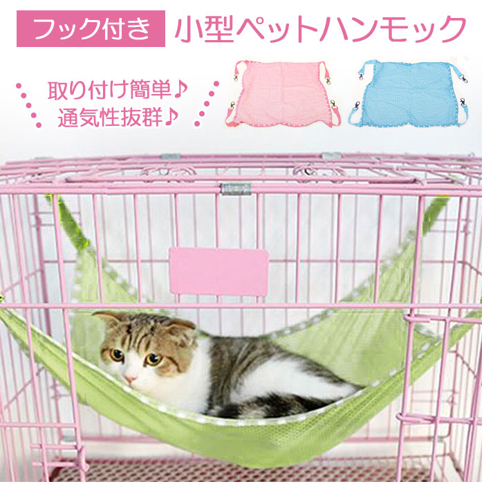 楽天市場 猫 ベッド ハンモック 定番 ケージ オールシーズン 夏用 春用 秋用 冬用 ゲージ キャットタワー Sサイズ Lサイズ 小型ペット フック付 ペットテラス 猫用品 ペットグッズ 小動物 フェレット ペット用品 おしゃれ かわいい ねこ インテリア ネコ Backyard