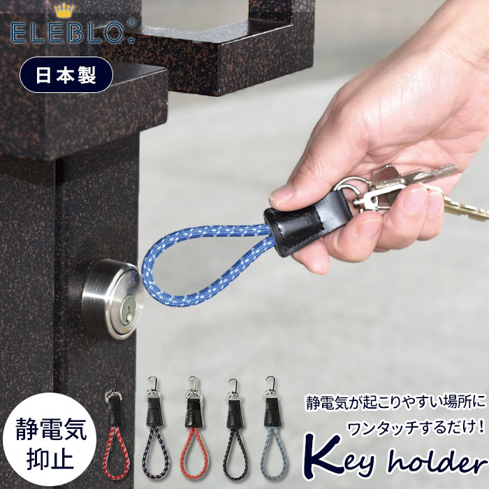 楽天市場 静電気除去 キーホルダー 定番 Eleblo エレブロ 静電気除去グッズ 静電気防止 静電気抑止 除電 おしゃれ かわいい はりねずみ シンプル 放電 鍵穴 ドアノブ プチギフト プレゼント 車 家 鍵 Eleblo エレブロ Eb 05 Backyard Family 雑貨タウン