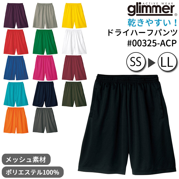 ハーフパンツ メンズ スポーツ 定番 lサイズ mサイズ sサイズ 小さめ ルームウェア ジュニア 部屋着 吸汗速乾 ランニング 無地 ショートパンツ  トレーニングウェア ズボン 半ズボン グレー ネイビー ブラック ドライパンツ glimmer グリマー ブランド TOMS トムス 新作入荷!!