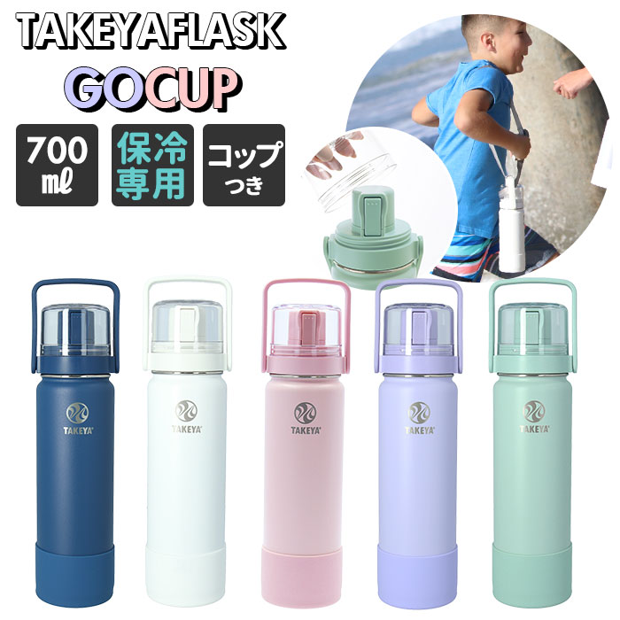 楽天市場 タケヤフラスク ゴーカップ 5 定番 キッズ 5ml 18oz タケヤ 水筒 直飲み 保冷 ステンレス 2way コップ付き 通学 遠足 運動会 子ども水筒 ストラップ付き 斜めがけ 肩掛け おしゃれ シンプル 子供用 Takeya Flask Go Cup 0 52l Backyard Family